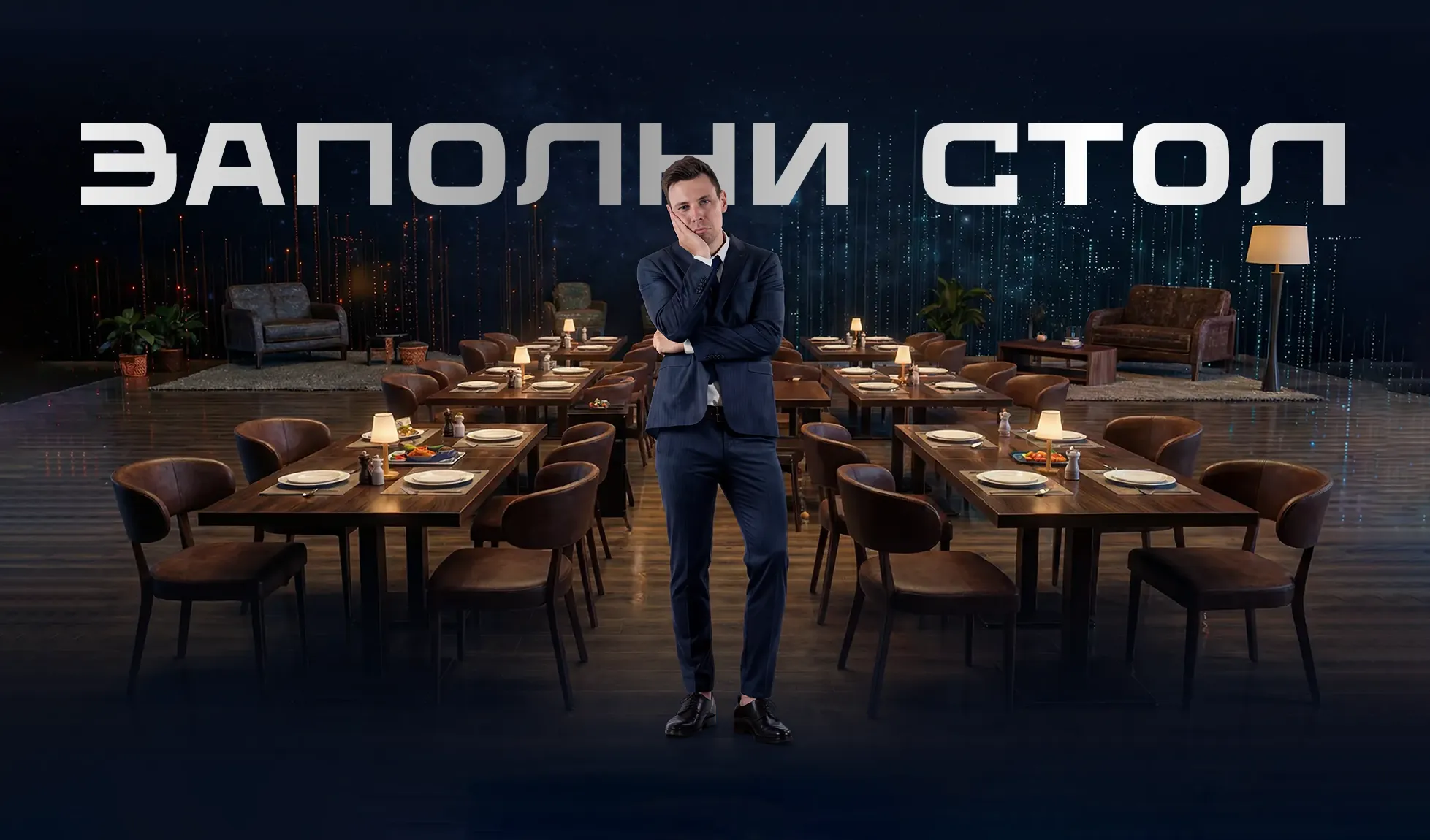 Пустой зал ресторана до подключения сервиса Заполни стол