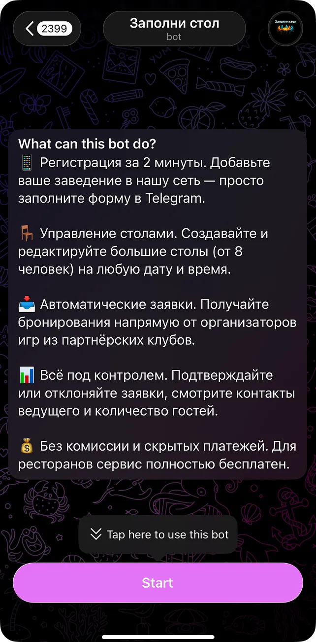 Шаг 1: запуск бота Заполни стол в Telegram