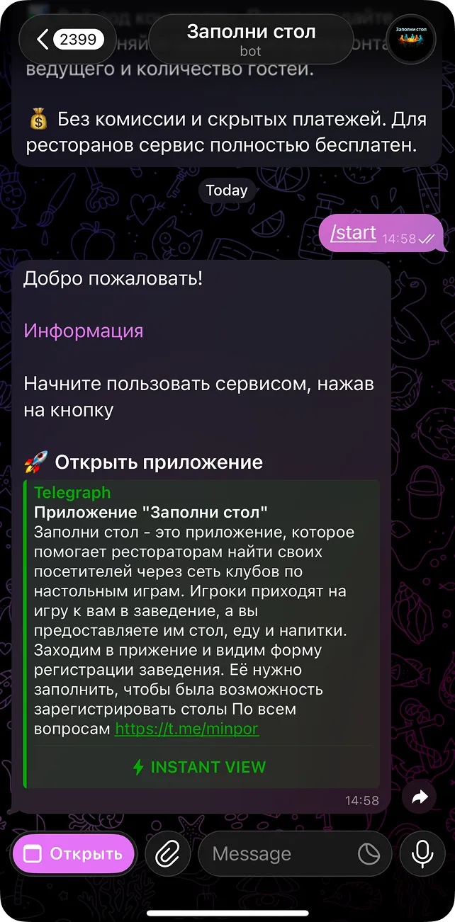 Шаг 2: открытие приложения бота